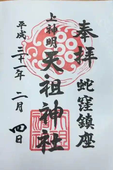 蛇窪神社の御朱印