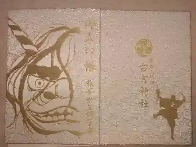 古宮神社(埼玉県)