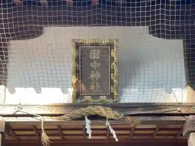 国中神社(滋賀県)