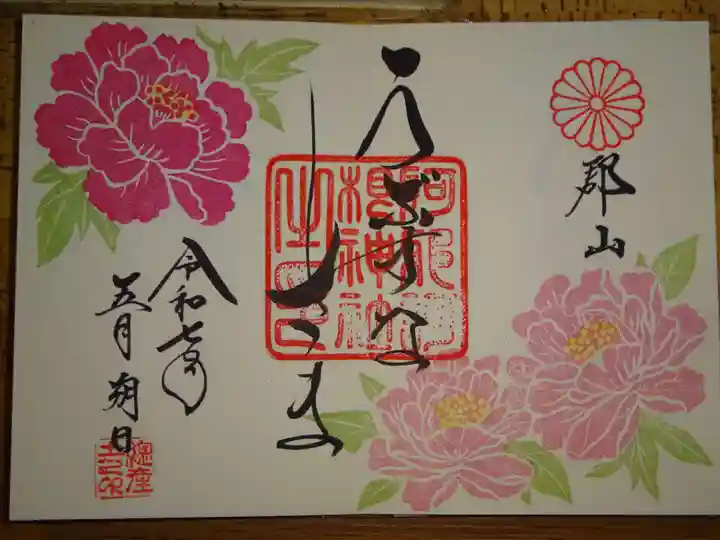 阿邪訶根神社の御朱印