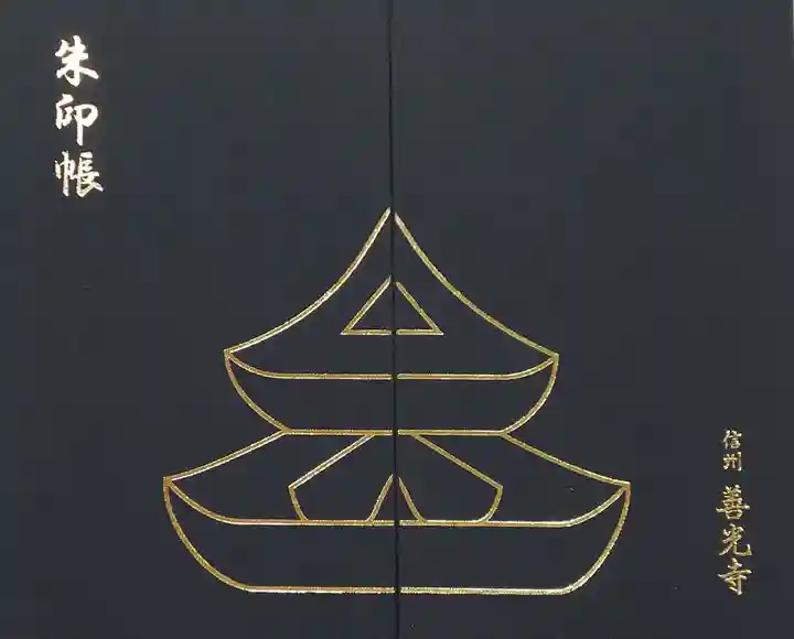 善光寺の御朱印帳