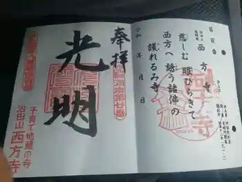 西方寺の御朱印 2021年08月