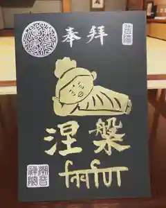 潮音院の御朱印(2021年01月28日(木) 07時31分34秒投稿)