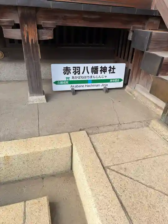 赤羽八幡神社の{uncategorized: "未分類", other: "その他", undefined: "問題あり", building: "その他建物", grave: "お墓", sacred_gate: "鳥居", guardian: "狛犬", statue: "像", buddha: "仏像", history: "歴史", nature: "自然", garden: "庭園", animal: "動物", pagoda: "塔", temizu: "手水舎", mountain_gate: "山門・神門", sanctuary: "本殿・本堂", subordinate: "末社・摂社", art: "芸術", scenery: "景色", jizo: "地蔵", ema: "絵馬", goshuin: "御朱印", omikuji: "おみくじ", items: "授与品その他", amulet: "お守り", goshuincho: "御朱印帳", eats: "食事", festival: "お祭り", votive_dance: "神楽", shichigosan: "七五三参", wedding: "結婚式", experience: "体験その他", initially: "初詣", around: "周辺", anti_infection: "感染症対策"}