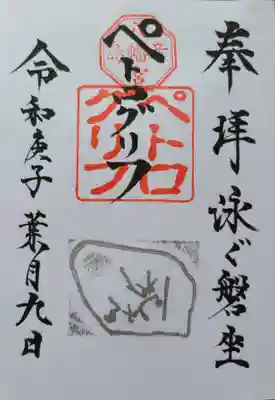 彦島八幡宮の御朱印