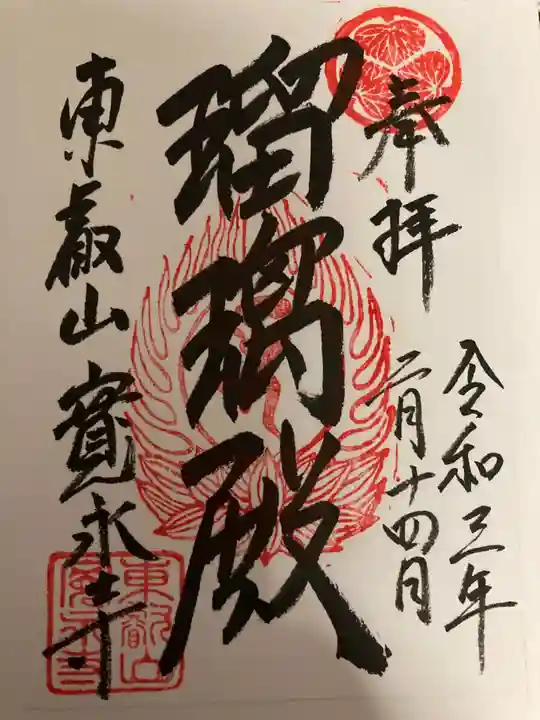 寛永寺(根本中堂)の御朱印