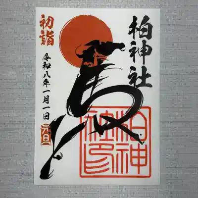 柏神社の御朱印
