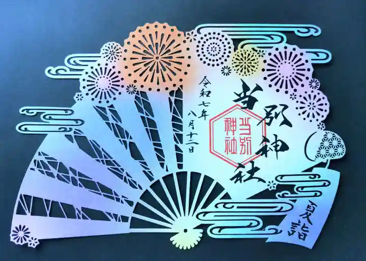 当別神社の御朱印