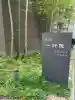 一行院 千日谷会堂(東京都)