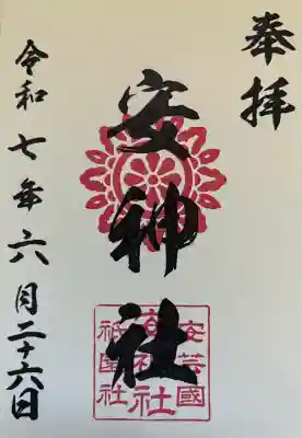 安神社(広島県)