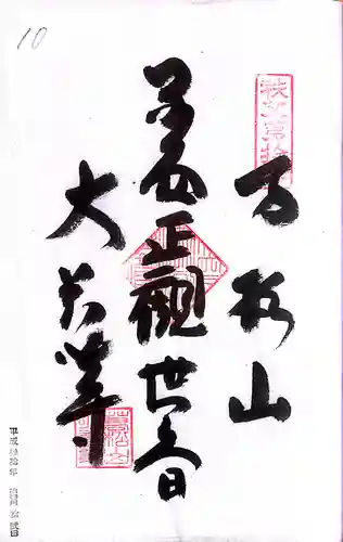 秩父札所１番　四萬部寺(埼玉県)