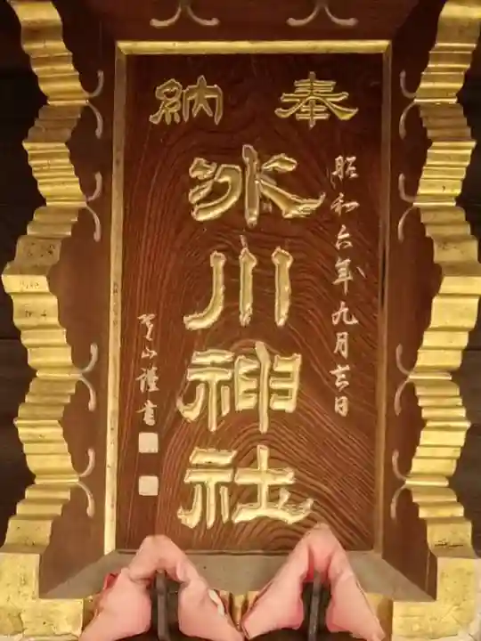 葛飾氷川神社のその他建物