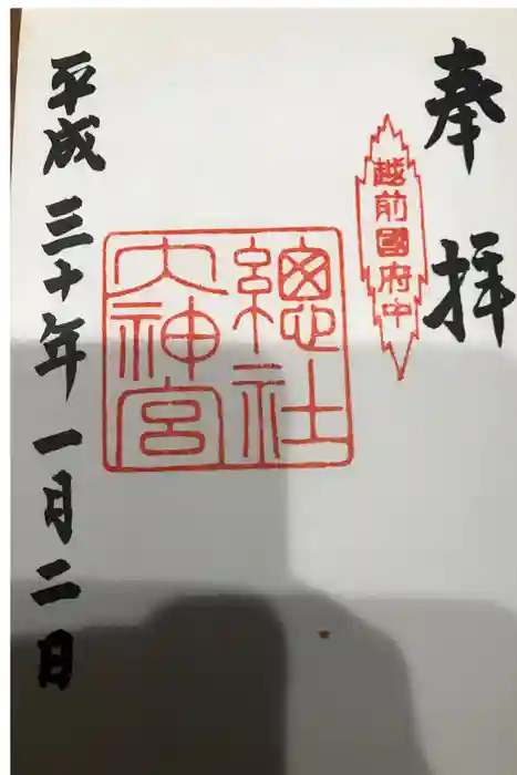 總社大神宮の御朱印