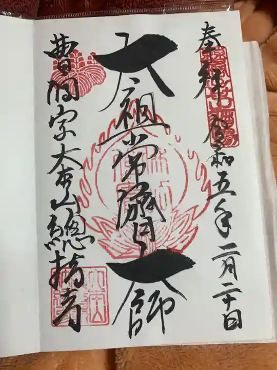 総持寺の御朱印