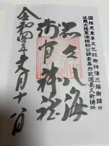 淺間神社（忍野八海）の御朱印