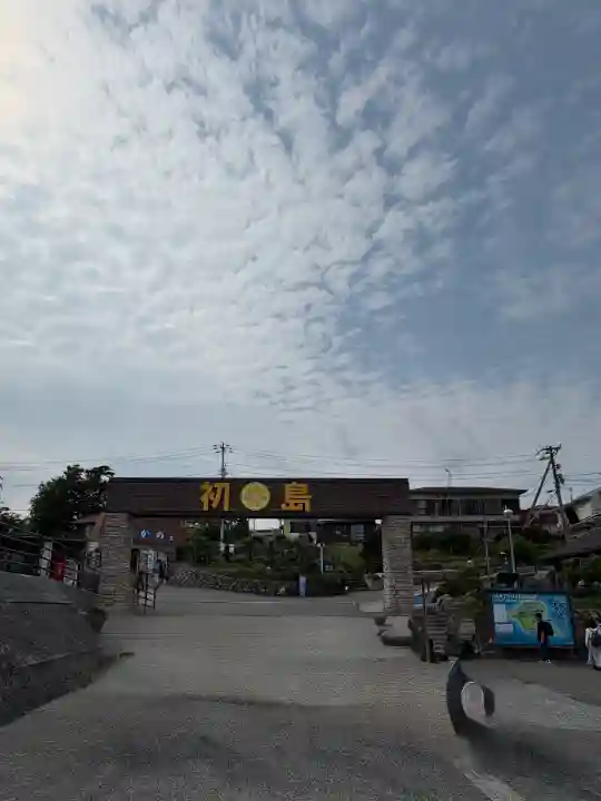 初木神社の{uncategorized: "未分類", other: "その他", undefined: "問題あり", building: "その他建物", grave: "お墓", sacred_gate: "鳥居", guardian: "狛犬", statue: "像", buddha: "仏像", history: "歴史", nature: "自然", garden: "庭園", animal: "動物", pagoda: "塔", temizu: "手水舎", mountain_gate: "山門・神門", sanctuary: "本殿・本堂", subordinate: "末社・摂社", art: "芸術", scenery: "景色", jizo: "地蔵", ema: "絵馬", goshuin: "御朱印", omikuji: "おみくじ", items: "授与品その他", amulet: "お守り", goshuincho: "御朱印帳", eats: "食事", festival: "お祭り", votive_dance: "神楽", shichigosan: "七五三参", wedding: "結婚式", experience: "体験その他", initially: "初詣", around: "周辺", anti_infection: "感染症対策"}