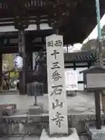石山寺(滋賀県)