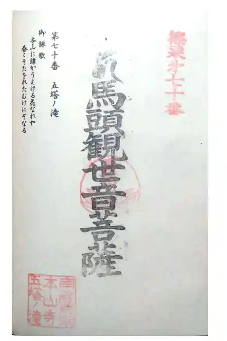 五塔の滝の御朱印