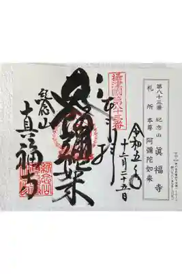 摂津八十八ヶ所霊場