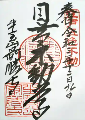 最勝寺の御朱印