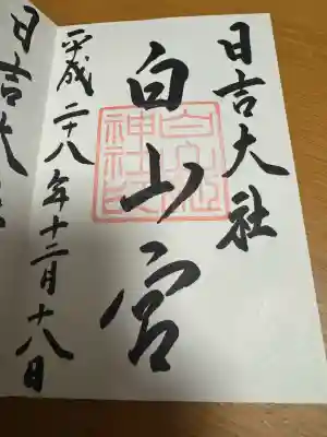日吉大社　白山宮の御朱印