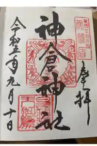 神倉神社（熊野速玉大社摂社）の御朱印