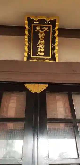伏見三寳稲荷神社の本殿