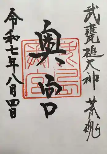 奥宮(鹿島神宮摂社)の御朱印