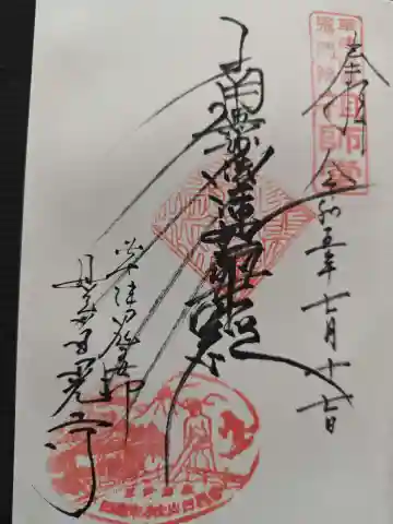 日晃寺の御朱印