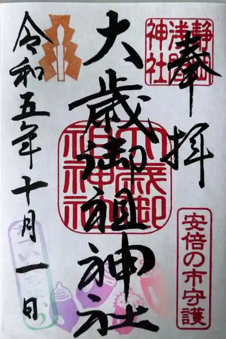 大歳御祖神社の御朱印