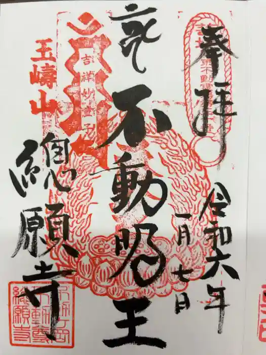 総願寺の御朱印