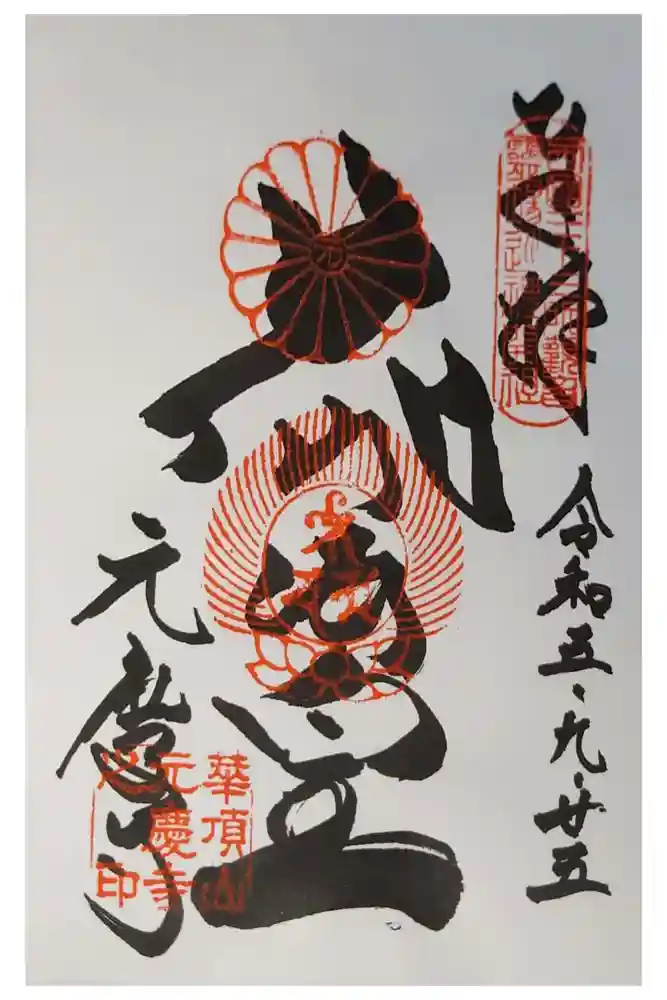 元慶寺の御朱印