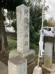 阿波州神社(東京都)