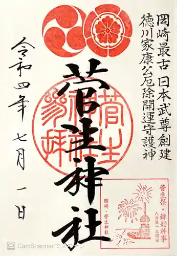 菅生神社の御朱印