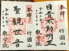 最勝寺教学院の御朱印