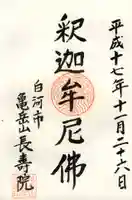 長寿院の御朱印