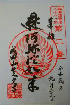 北海道霊場八十八ヶ所(第二番)書置きのみ