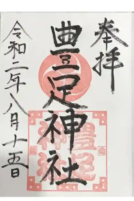 豊足神社の御朱印
