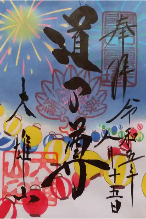 〖御朱印095〗
8月限定 花火
(書置き)