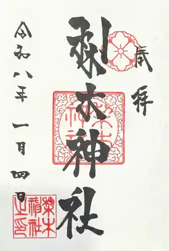 梨木神社の御朱印