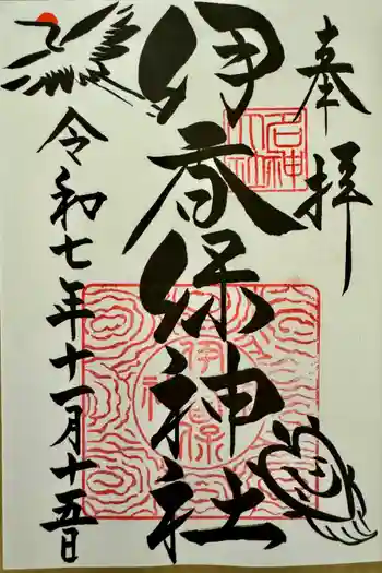 伊香保神社の御朱印 2024年11月