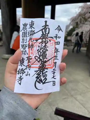 東郷寺の御朱印