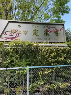 定泉寺(東京都)