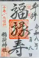河原町稲荷神社の御朱印