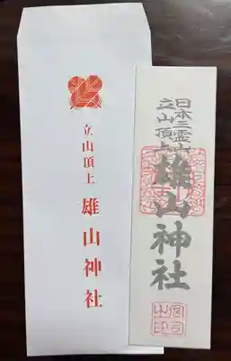 雄山神社峰本社の授与品その他
