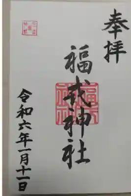 住吉神社の御朱印