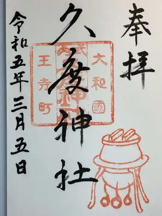 久度神社の御朱印