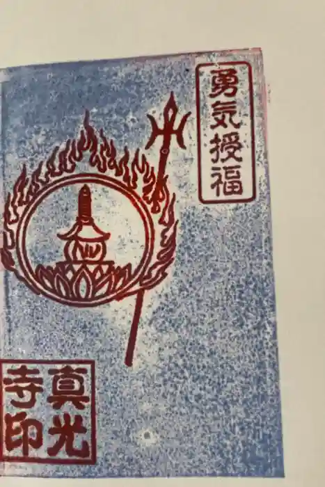 真光寺の御朱印