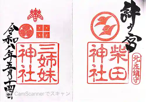 柴田神社(福井県)