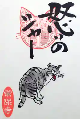 令和4年 猫一言御朱印
『怒りのシャー』